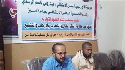 منسقية الانتقالي بكلية العلوم الإدارية في جامعة أبين تنظم ندوة عن محاربة الأفكار المتطرفة والإرهاب 