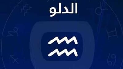 برج الدلو وحظك اليوم الثلاثاء 25 مارس 2025