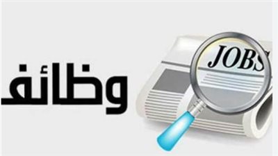 95 فرصة عمل جديدة بالخليج.. الشروط والأوراق المطلوبة