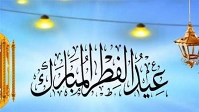أجمل رسائل التهنئة بـ عيد الفطر المبارك 2025