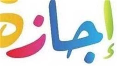 موعد إجازة عيد الفطر المبارك.. والإجازات والعطلات الرسمية المتبقية في عام 2025