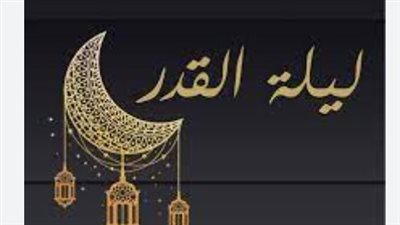 أفضل الأدعية في ليلة القدر.. اللهم إنك عفو تحب العفو فاعفُ عني