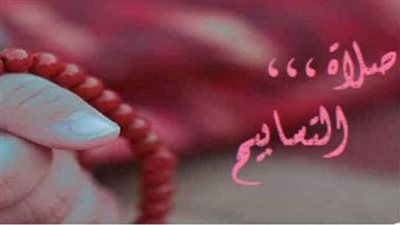 كيفية أداء صلاة التسابيح