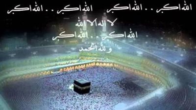 صيغة تكبيرات عيد الفطر.. الله أكبر، الله أكبر، الله أكبر، لا إله إلا الله، الله أكبر، الله أكبر، ولله الحمد