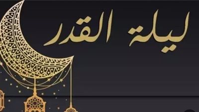 الأدعية المستحبة في ليلة القدر