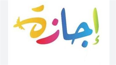 للموظفين والعاملين في قطاع التربية والتعليم.. عدد أيام إجازة عيد الفطر 2025