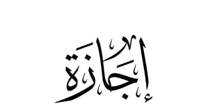 عدد أيام إجازة عيد الفطر 2025 