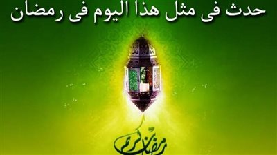 حدث في مثل هذا اليوم 23 رمضان.. محطات تاريخية 