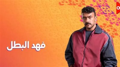 مسلسل فهد البطل الحلقة 23.. المواعيد والقنوات الناقلة 