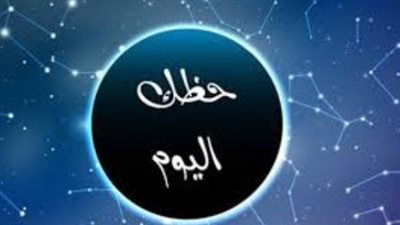  قراءة توقعات الأبراج وتنبؤات علم الفلك اليوم الخميس 27 مارس 2025