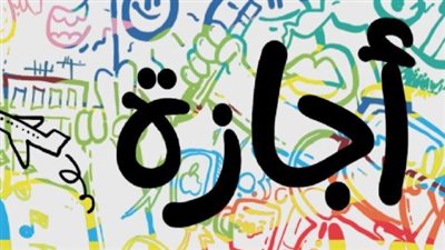 إجازة عيد الفطر للمدارس والمعاهد الأزهرية 2025