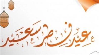 الإجازات الرسمية في مصر 2025.. متى إجازة عيد الفطر؟