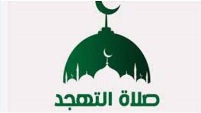 موعد صلاة التهجد في شهر رمضان 2025