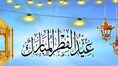 أجمل رسائل تهنئة عيد الفطر 2025.. عيد فطر سعيد عليكم وعلى من تحبون