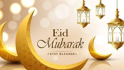 معايدة عيد الفطر 2025.. أسأل الله أن يعيده عليكم باليمن والبركات