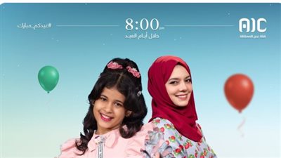 برنامج العيد فرحة.. انتظروا أجمل لحظات المرح والمتعة مع 