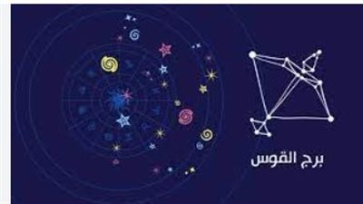 برج القوس وحظك اليوم الأحد 30 مارس 2025