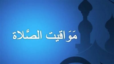 مواقيت الصلاة في بورسعيد اليوم 30 مارس 2025