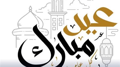 رسائل تهنئة عيد الفطر 2025.. كل عام وأنت بخير، أعاده الله علينا وعليكم بالخير