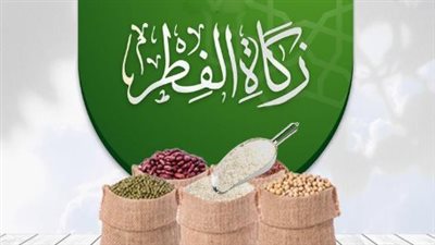 هل يجوز إخراج زكاة فطر أكثر من 35 جنيهًا؟