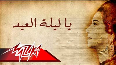 أغاني العيد الكلاسيكية.. يا ليلة العيد - رائعة أم كلثوم