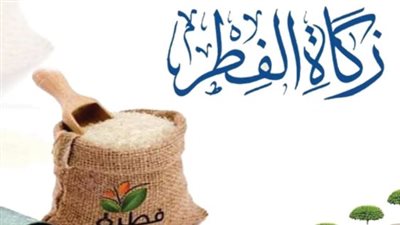 الفئات المستحقة لزكاة الفطر 2025