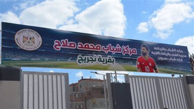 بعد افتتاحه الرسمي.. تفاصيل مركز شباب محمد صلاح في قرية نجريج (صور)