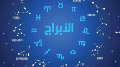 تنبؤات علم الفلك وكيفية التعامل مع الأوضاع والمفاجآت التي تنتظر كل برج اليوم 2 أبريل 2025