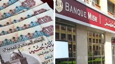 أعلى عائد على شهادات ادخار بنك مصر 2025