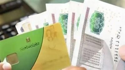 الدعم الإضافي لبطاقات التموين ومواعيد الصرف للمستحقين عن شهر أبريل 2025