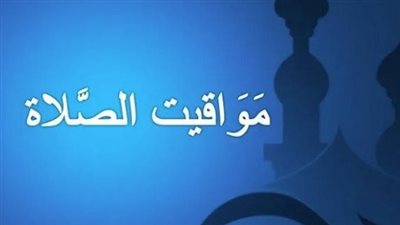 مواقيت الصلاة فى الإسكندرية اليوم 2 أبريل 2025
