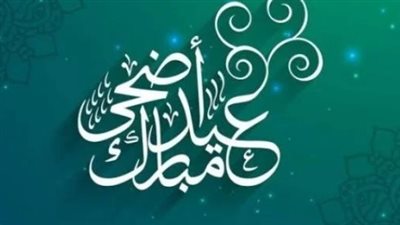 موعد قدوم وقفة عرفات وعيد الأضحى المبارك 2025