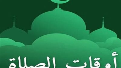 مواقيت الصلاة اليوم الإثنين 7 أبريل بمحافظة قنا