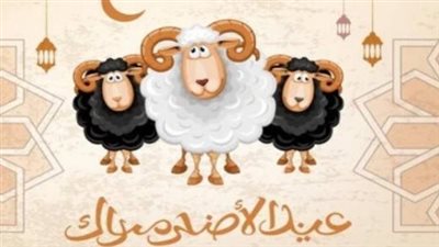 موعد عيد الاضحى المبارك 2025