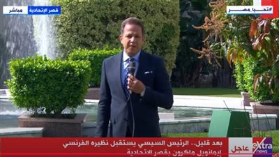 بث مباشر.. مراسم استقبال الرئيس عبدالفتاح السيسي لنظيره الفرنسي بقصر الاتحادية