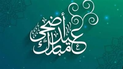 موعد إجازة عيد الأضحى 2025