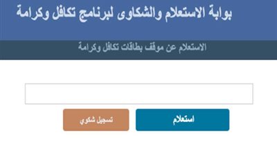 خطوات الاستعلام عن معاش تكافل وكرامة إلكترونيًا