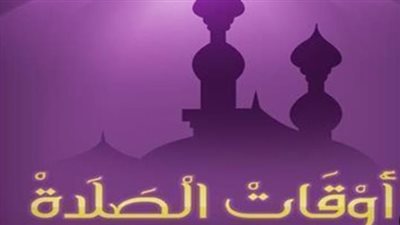 مواقيت الصلاة اليوم الخميس 10 أبريل بمحافظة الإسماعيلية