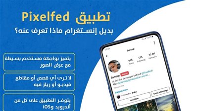تطبيق Pixelfed.. بديل إنستغرام ماذا تعرف عنه؟ (انفوجراف)