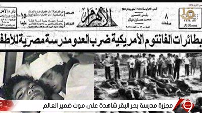  أبشع جرائم الاحتلال.. 55 عامًا تمر اليوم على مذبحة الغارة الإسرائيلية على مدرسة بحر البقر في الشرقية (تفاصيل)