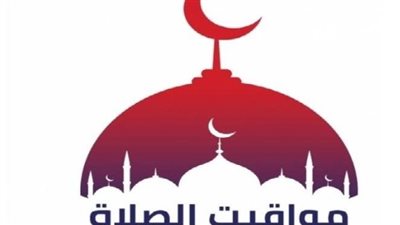 مواقيت الصلاة اليوم السبت 12 أبريل بمحافظة الإسماعيلية