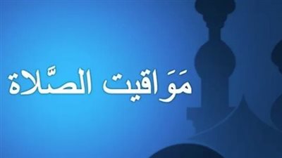 مواقيت الصلاة اليوم السبت 12 أبريل بمحافظة السويس