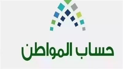 كيفية تحديد قيمة الدعم المستحق من حساب المواطن