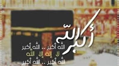 تكبيرات عيد الأضحى مكتوبة كاملة