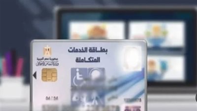 الأوراق المطلوبة للحصول على كارت الخدمات المتكاملة.. وكيفية الاستعلام (رابط)