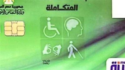 كيفية الاستعلام عن كارت الخدمات المتكاملة