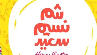 شم النسيم يوافق يوم كام 2025؟