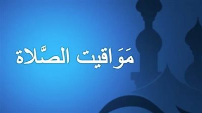 مواقيت الصلاة فى أسوان اليوم 15 أبريل 2025