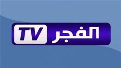 تردد قناة الفجر الجزائرية الجديد 2025 El Fajar TV بجودة HD