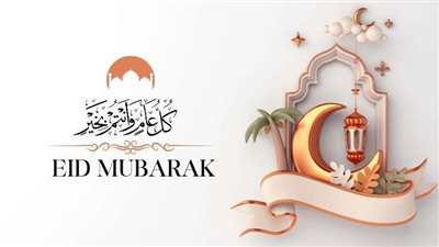  رسائل تهنئة بعيد الأضحى المبارك.. أجمل كلمات المعايدة للأهل والأصدقاء